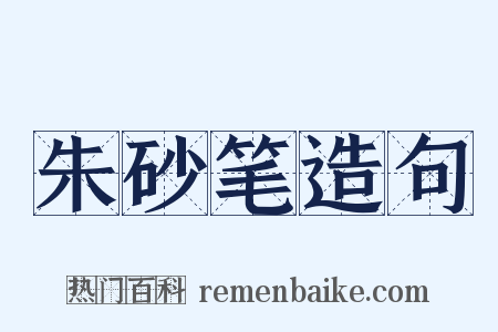 朱砂笔造句是什么意思的图片